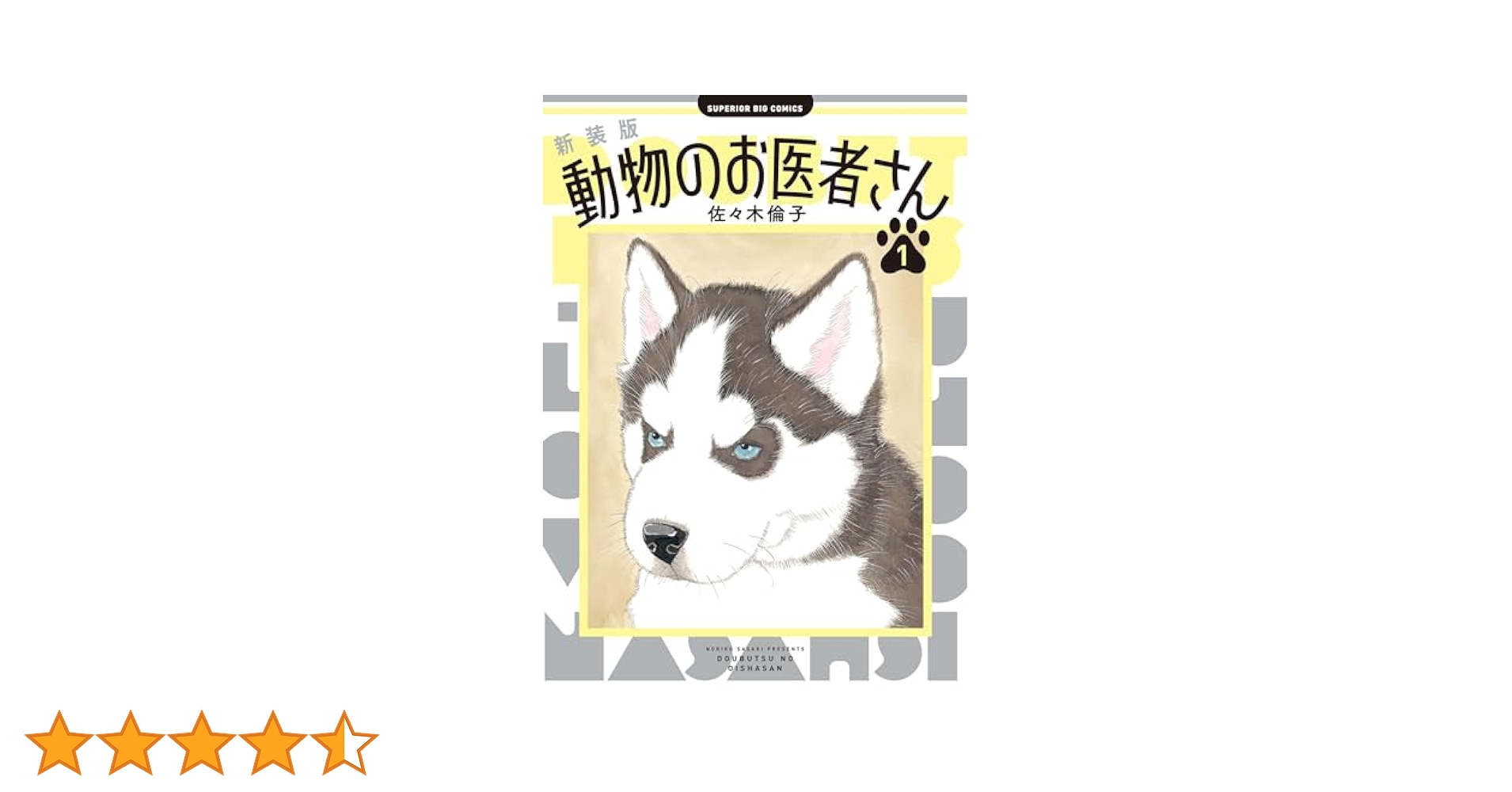新装版 動物のお医者さん（1） (ビッグコミックス) | 佐々木